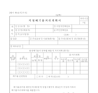 지정폐기물처리계획서 지정폐기물처리계획서